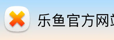 乐鱼官方网站 logo